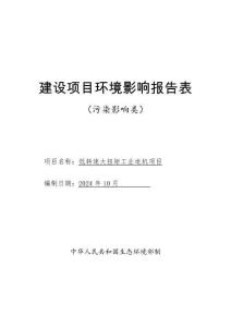 內(nèi)蒙古優(yōu)普低轉(zhuǎn)速大扭矩工業(yè)電機項目環(huán)境影響報告表
