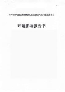 年產3萬噸食品焦磷酸鈉及其復配產品擴能技改項目環境影響報告書