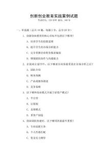 創(chuàng)新創(chuàng)業(yè)教育實踐案例試題