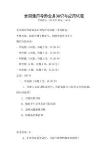 全國通用導游業(yè)務知識與應用試題