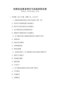 創(chuàng)新創(chuàng)業(yè)教育理念與實踐探索試卷