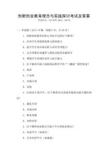 創(chuàng)新創(chuàng)業(yè)教育理念與實踐探討考試及答案