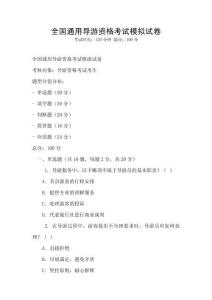 全國通用導游資格考試模擬試卷