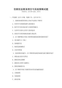創(chuàng)新創(chuàng)業(yè)教育理念與實踐策略試題