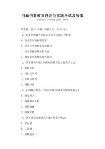 創(chuàng)新創(chuàng)業(yè)教育理論與實踐考試及答案
