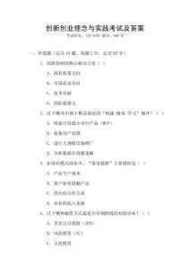 創(chuàng)新創(chuàng)業(yè)理念與實踐考試及答案