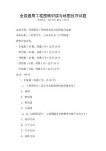 全國(guó)通用工程圖紙識(shí)讀與繪圖技巧試題