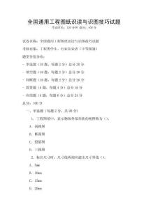 全國(guó)通用工程圖紙識(shí)讀與識(shí)圖技巧試題