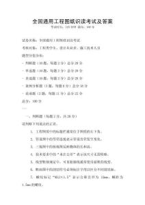全國(guó)通用工程圖紙識(shí)讀考試及答案