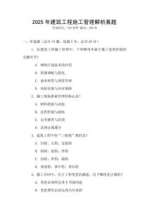 2025年建筑工程施工管理解析真题