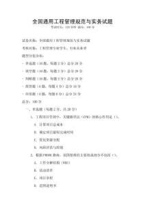 全国通用工程管理规范与实务试题