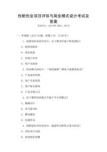 創(chuàng)新創(chuàng)業(yè)項目評估與商業(yè)模式設(shè)計考試及答案