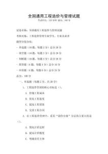 全國通用工程造價與管理試題