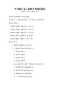 全國通用工程造價基礎知識試題