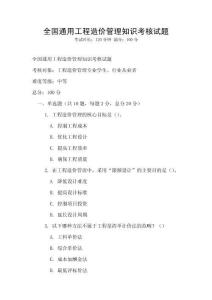 全國通用工程造價管理知識考核試題