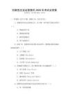 創(chuàng)新型企業(yè)運(yùn)營模式2026年考試及答案