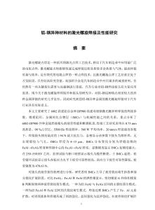 鋁-鋼異種材料的激光螺旋焊接及性能研究