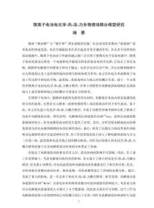 鋰離子電池電化學—熱—流—力多物理場耦合模型研究