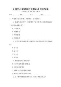 全國中小學(xué)健康教育知識考試及答案