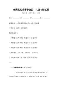 全國高校英語專業(yè)四、八級(jí)考試試題