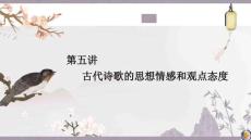 第五講　古代詩歌的思想情感和觀點態(tài)度