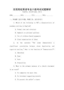 全國高校英語專業(yè)八級(jí)考試試題解析