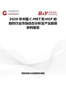 2026年中國C-MET和HGF抑制劑行業(yè)市場動(dòng)態(tài)分析及產(chǎn)業(yè)前景研判報(bào)告