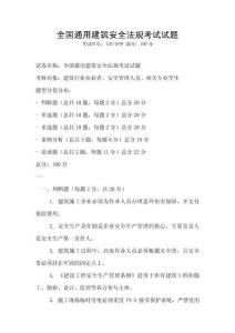 全國通用建筑安全法規考試試題