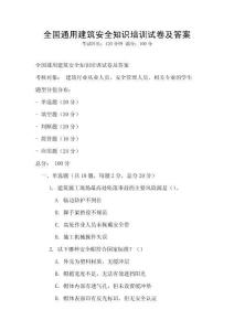 全國通用建筑安全知識培訓試卷及答案