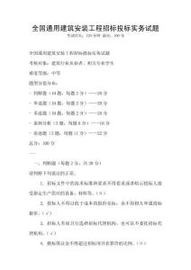 全國通用建筑安裝工程招標投標實務試題