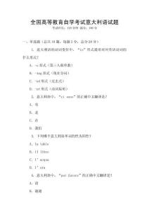 全國高等教育自學考試意大利語試題