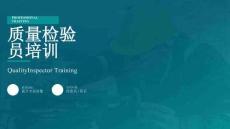質(zhì)量檢驗(yàn)員培訓(xùn)