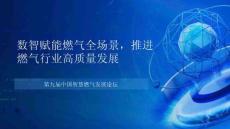 燃?xì)庑袠I(yè)：數(shù)智賦能燃?xì)馊珗?chǎng)景推進(jìn)燃?xì)庑袠I(yè)高質(zhì)量發(fā)展