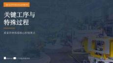 關(guān)鍵工序與特殊過程