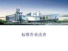 標(biāo)準(zhǔn)化作業(yè)改善