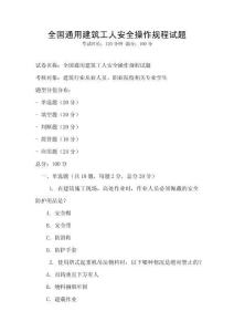 全國通用建筑工人安全操作規(guī)程試題