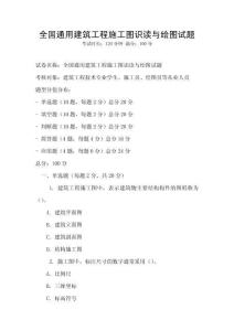全國(guó)通用建筑工程施工圖識(shí)讀與繪圖試題