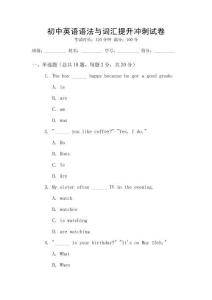 初中英语语法与词汇提升冲刺试卷