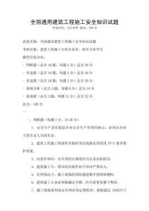 全國通用建筑工程施工安全知識試題