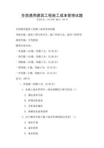 全国通用建筑工程施工成本管理试题