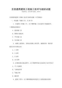 全國(guó)通用建筑工程施工技術(shù)與組織試題