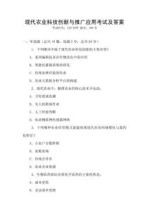 現代農業科技創新與推廣應用考試及答案