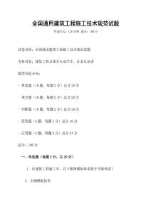 全國通用建筑工程施工技術規范試題