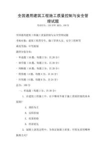 全國通用建筑工程施工質(zhì)量控制與安全管理試題
