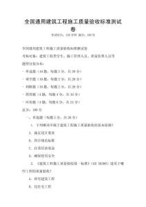 全國通用建筑工程施工質量驗收標準測試卷