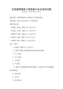 全國通用建筑工程質量與安全規范試題