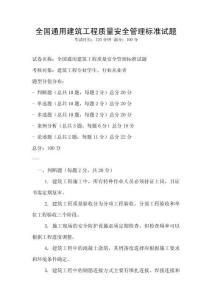 全國通用建筑工程質(zhì)量安全管理標準試題