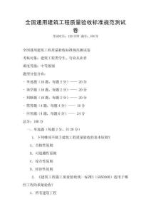 全國通用建筑工程質量驗收標準規(guī)范測試卷