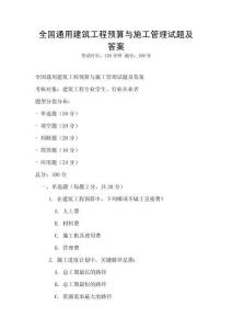 全國通用建筑工程預算與施工管理試題及答案