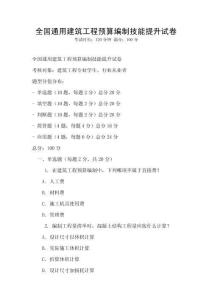 全國通用建筑工程預算編制技能提升試卷